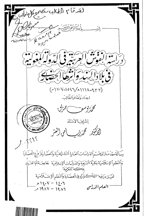 دراسة النقوش العربیة فی الدولة المغولیة فی بلاد الهند و اثرها الحضاری (933-1118 هـ/1526-1707 م) (رساله الدکتوراه)