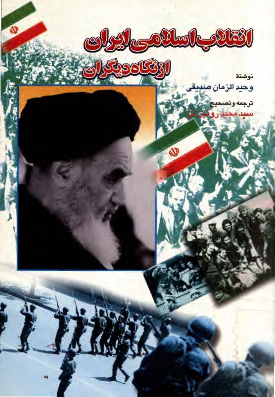 انقلاب اسلامي ايران از نگاه ديگران