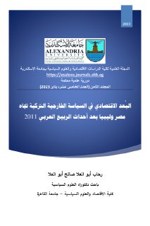 البعد الاقتصادي في السياسة الخارجية التركية