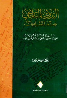 التدوين التاريخي عند المسلمين فاروق عمر فوزي