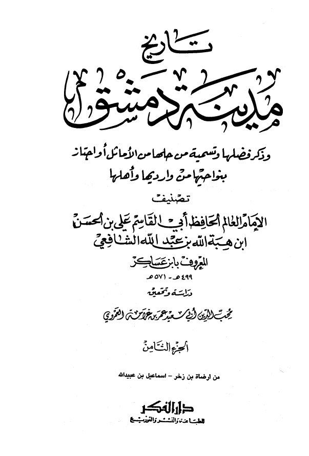 تاريخ مدينه دمشق ، ج 8