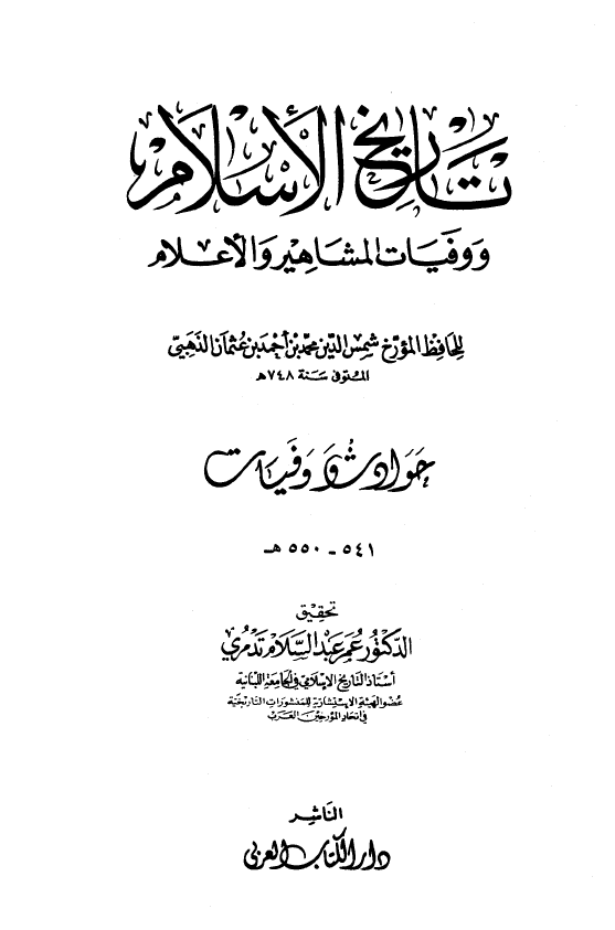 تاريخ الاسلام و وفیات المشاهیر و الاعلام؛ حوادث و وفیات 541 - 550 هـ