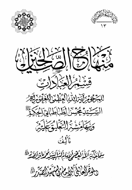 موسوعه الامام الشهید السید محمد باقر الصدر: منهاج الصالحین؛ قسم العبادات