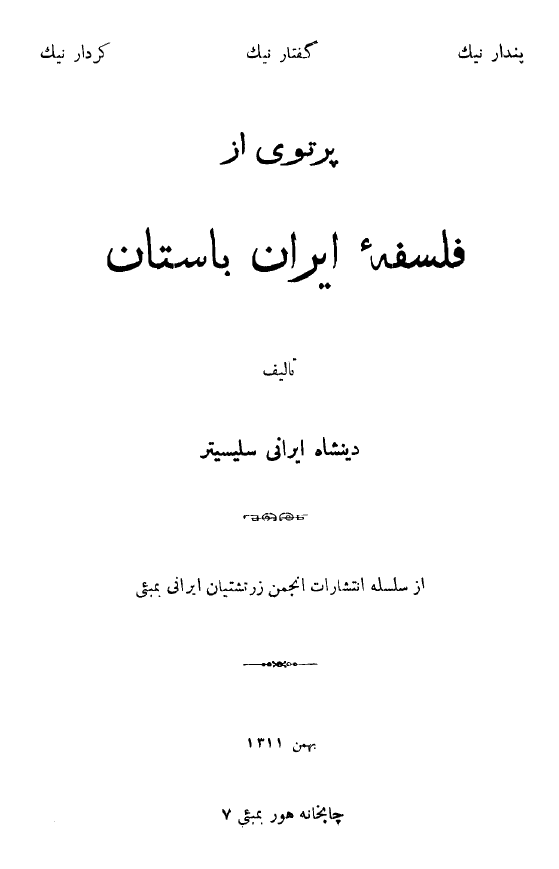 پرتوی از فلسفه ایران باستان