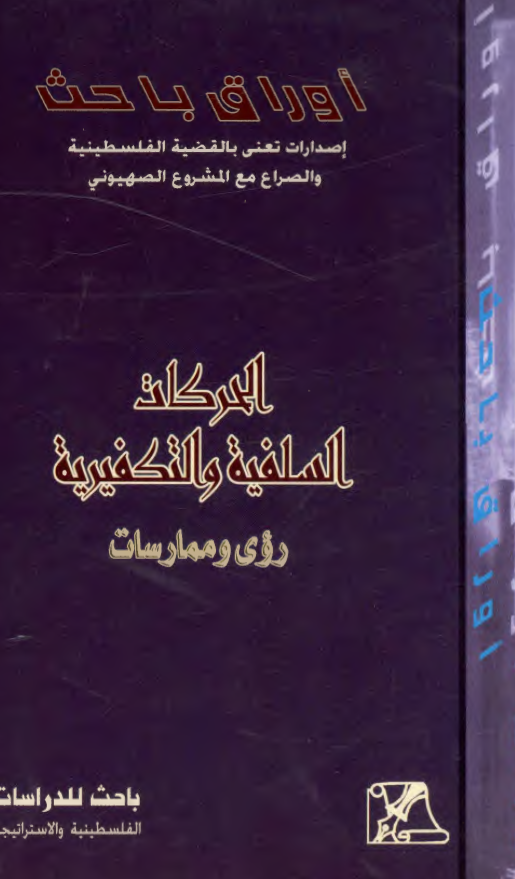 الحرکات السلفیه و التکفیریه (روی و ممارسات)