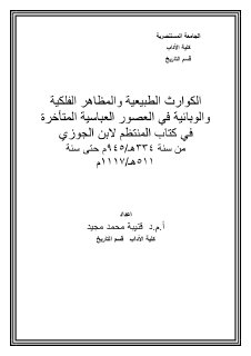 الكوارث الطبيعية والمظاهر الفلكية والوبائية 