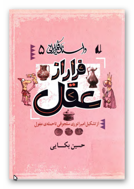 داستان فکر ايراني 5: فرار از عقل از تشکيل امپراتوري سلجوقي تا حمله مغول