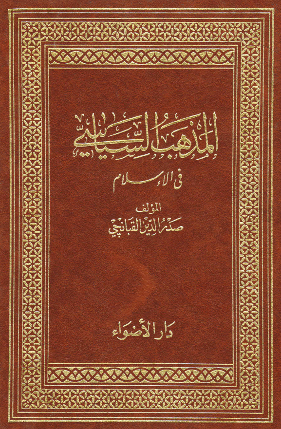 المذهب السیاسی فی الاسلام