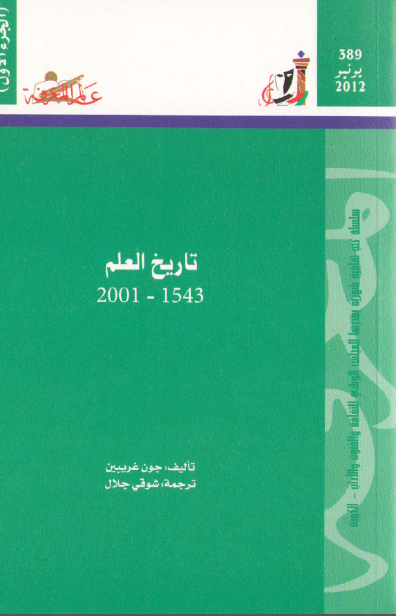 تاریخ العلم 2001-1543