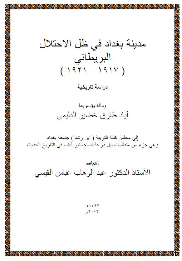 مدينه بغداد في ظل الاحتلال البريطاني (1917 - 1921)، دراسه تاریخیه (رساله الماجستیر)