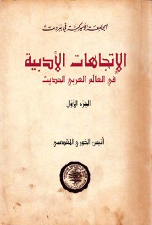 الاتجاهات الادبية ج1