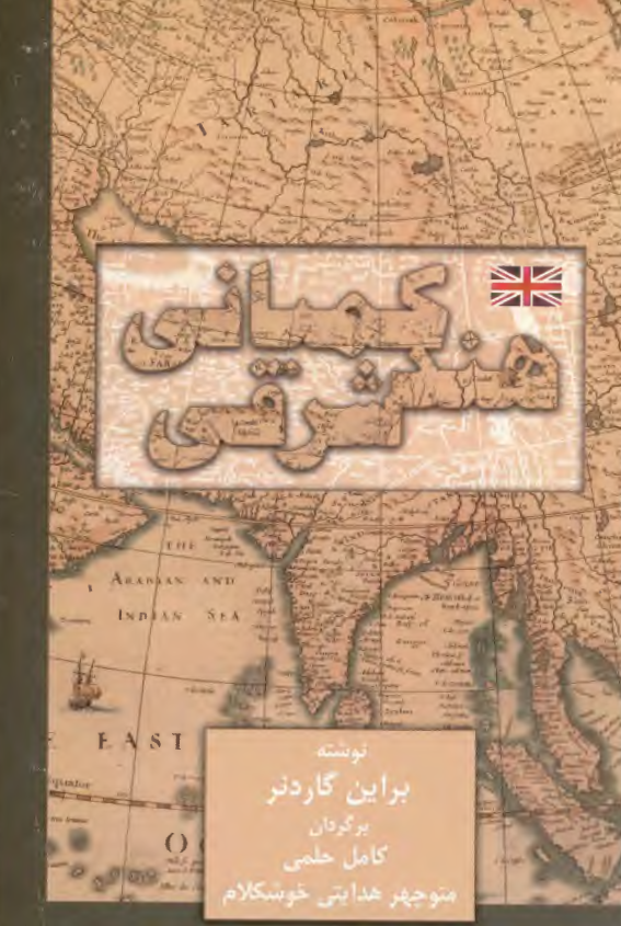 کمپاني هند شرقي: ماجرای پیدایش و گسترش شرکتی بازرگانی که پهناورترین امپراتوری جهان را پی افکند