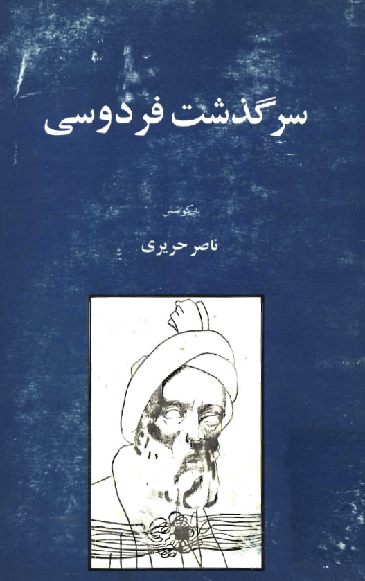سرگذشت فردوسي