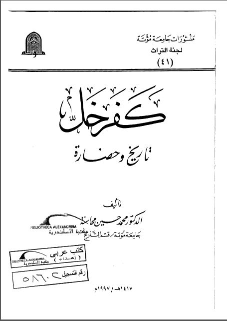 کفرخل؛ تاریخ و حضارة