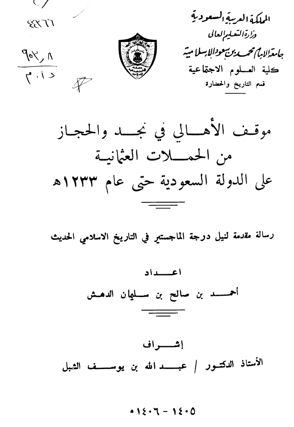 موقف الاهالی فی نجد و الحجاز من الحملات العثمانیه علی الدوله السعودیه حتی عام 1233 هـ (رساله الماجستیر)