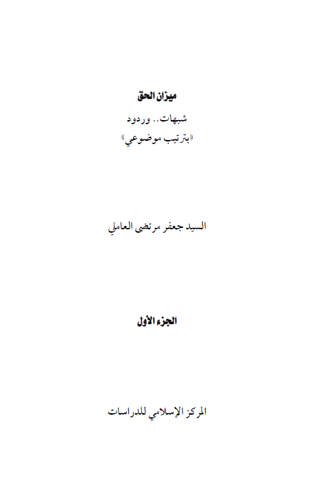 ميزان الحق ( شبهات و ردود بترتيب موضوعي )