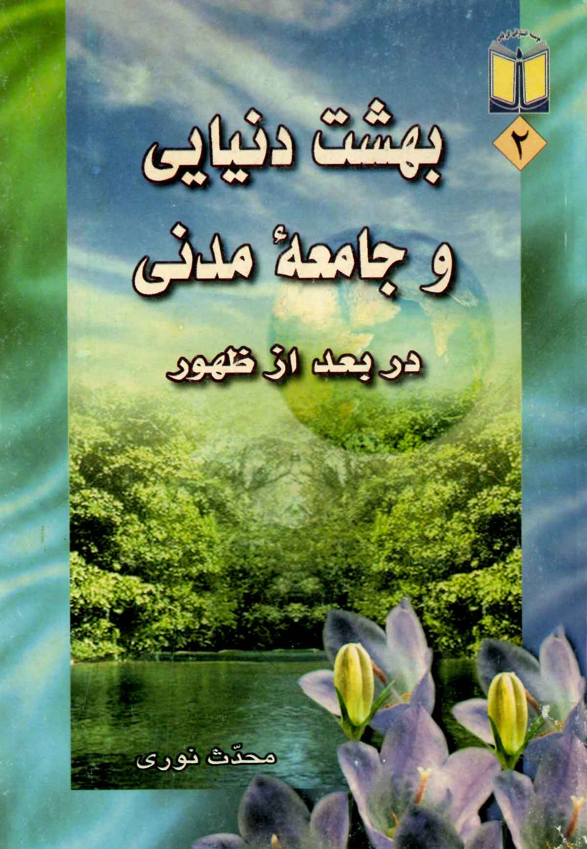 بهشت دنیایی و جامعه مدنی در بعد از ظهور: بخشهایی از کتاب شریف نجم الثاقب