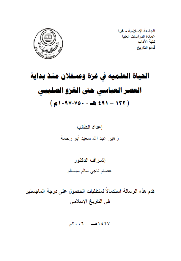 الحیاه العلمیه فی غزه و عسقلان منذ بدایه العصر العباسی حتی الغزو الصلیبی (491-132هـ/1097-750م) (رساله ماجستیر)