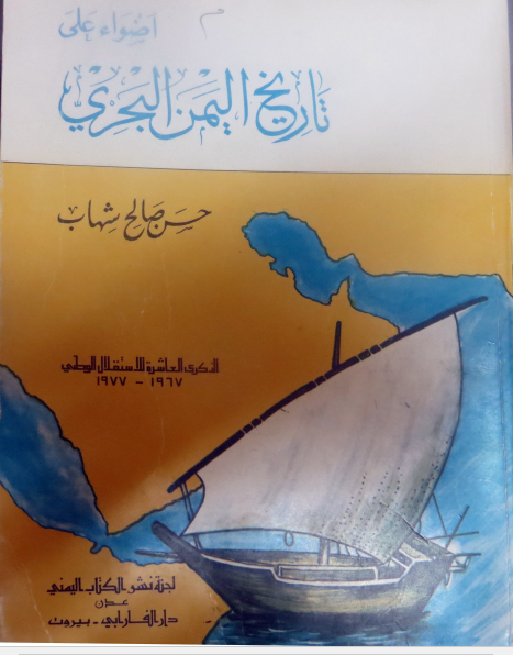اضواء علي تاريخ اليمن البحري