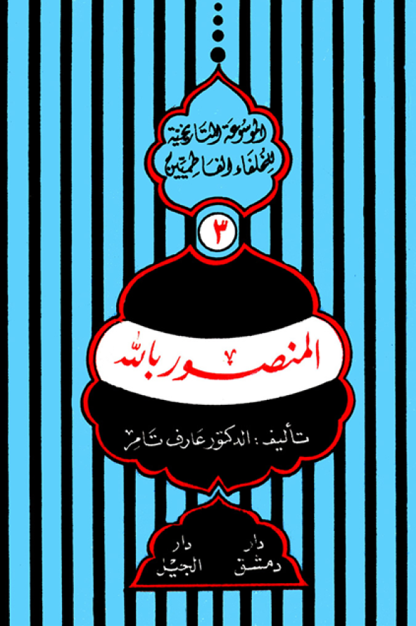 الموسوعه التاريخيه للخلفاء الفاطميين؛ المنصور بالله