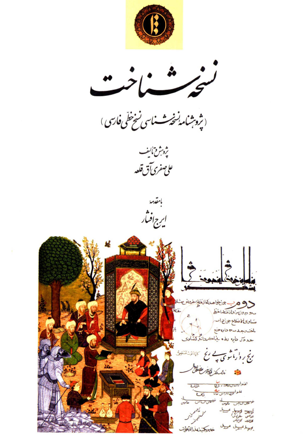 نسخه شناخت (پژوهشنامه نسخه شناسی نسخ خطی فارسی)