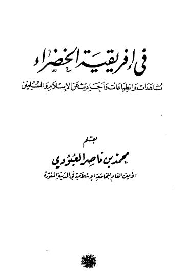 فی افریقیه الخضراء مشاهدات و انطباعات و احادیث عن الاسلام و المسلمین