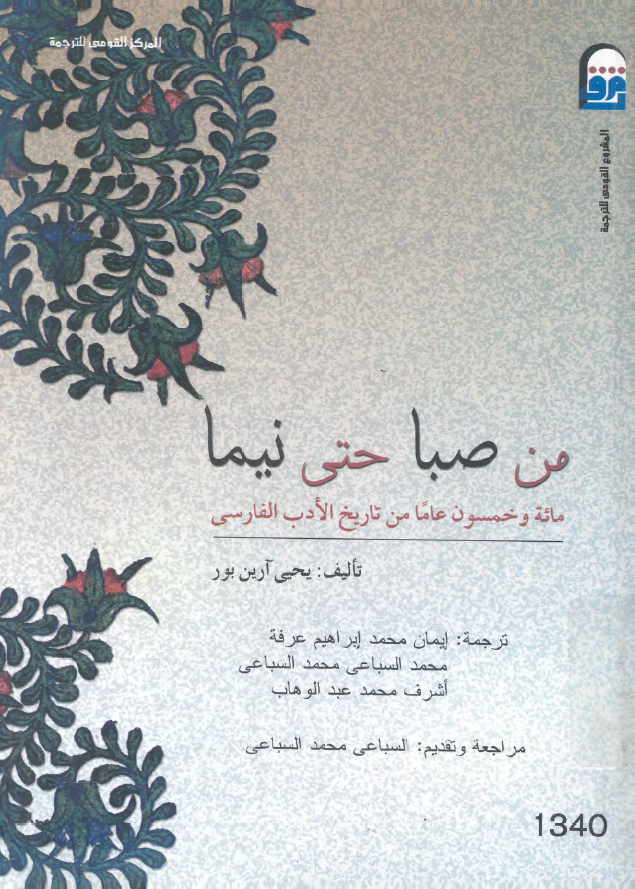 من صبا حتي نيما: مائه و خمسون عاما من تاريخ الادب الفارسي