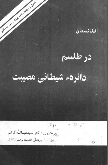 افغانستان در طلسم دائره شیطانی مصیبت