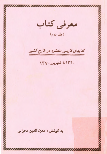 معرفی کتاب - کتابهای فارسی منتشره در خارج کشور از 1360 تا شهریور 1370