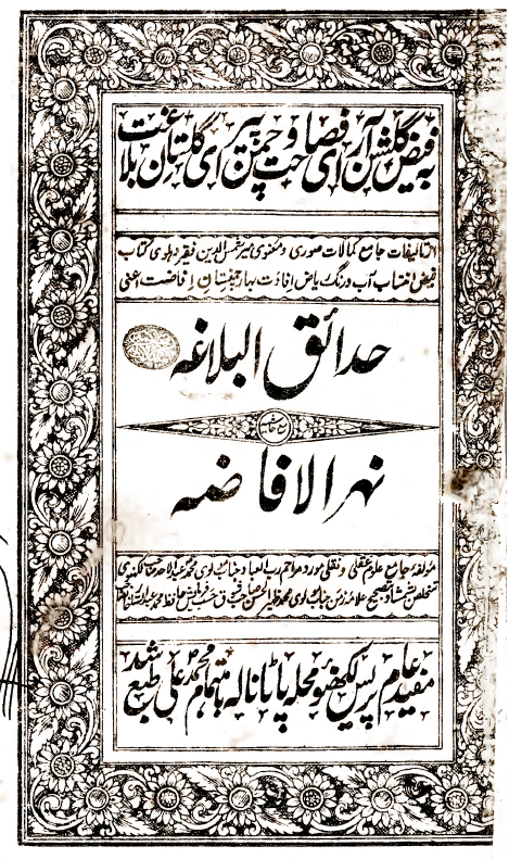 نهر الافاضة = حاشية حدايق البلاغة