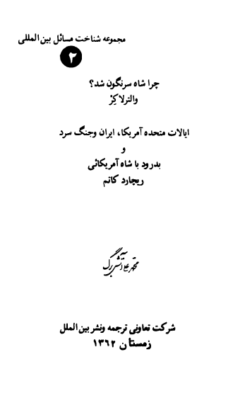 ايالات متحده آمريکا ايران و جنگ سرد و بدرود با شاه آمريکايي