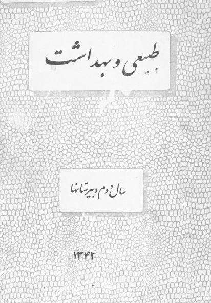 طبیعی و بهداشت سال دوم دبیرستانها
