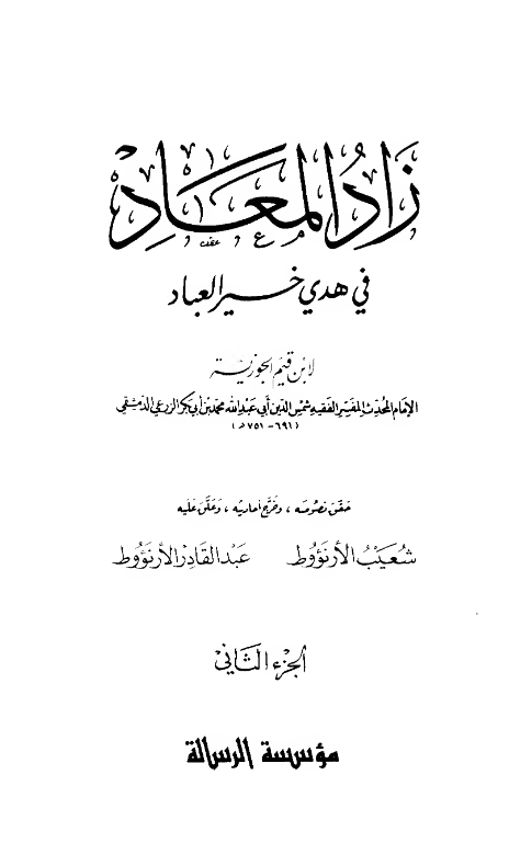 زاد المعاد فی هدی خیر العباد