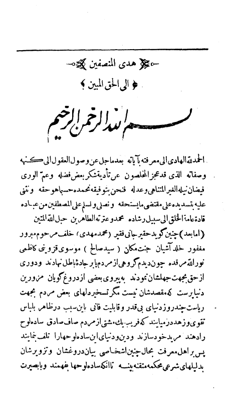 هدي المنصفين الي الحق المبين در ردّ بر فرقه شيخيه