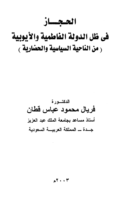 الحجاز في ظل الدوله الايوبيه و الفاطميه بمصر