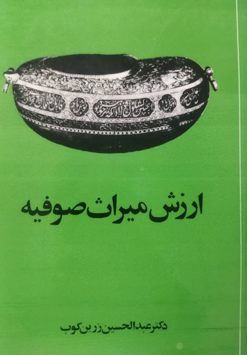 ارزش میراث صوفیه 