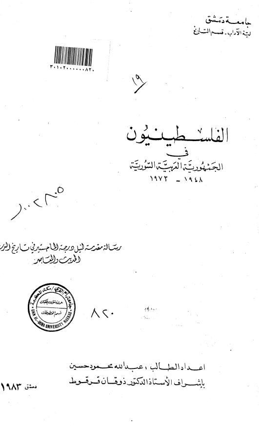 الفلسطینیون فی الجمهوریه العربیه السوریه 1948-1973 (رساله الماجستیر)
