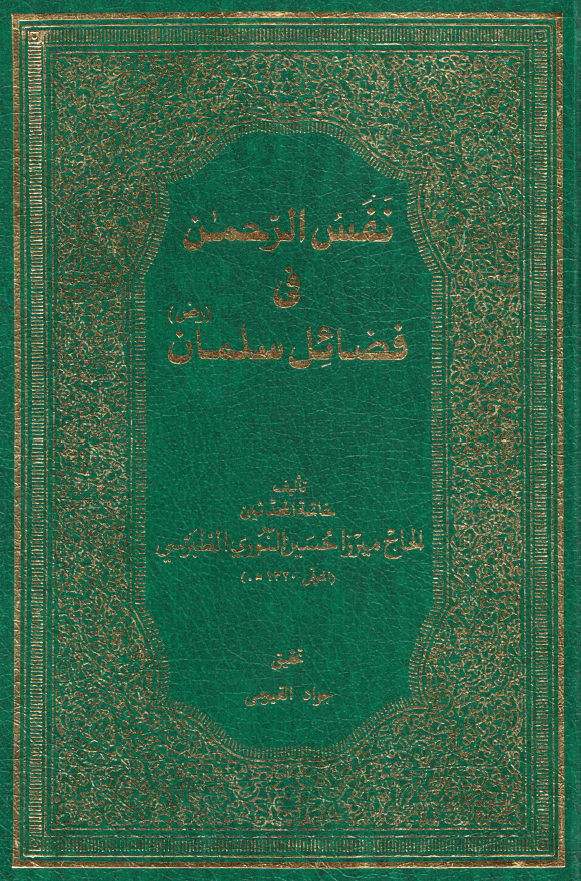 نفس الرحمن فی فضائل سلمان