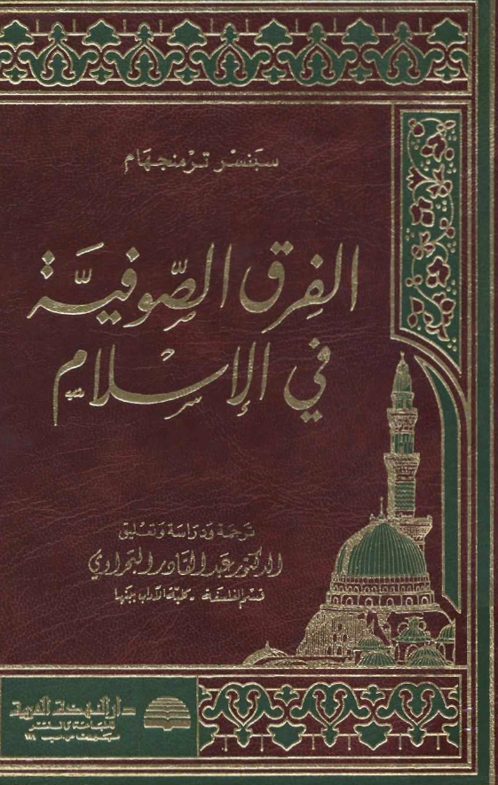 الفرق الصوفية في الاسلام