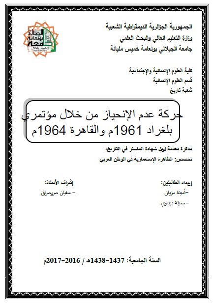 حرکه عدم الانحیاز من خلال موتمری بلغراد 1961م و القاهره 1964م (رساله الماجستیر)