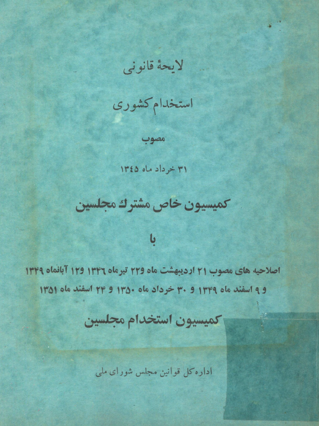 لايحه قانونی استخدام کشوری مصوب 31 خرداد ماه 1345