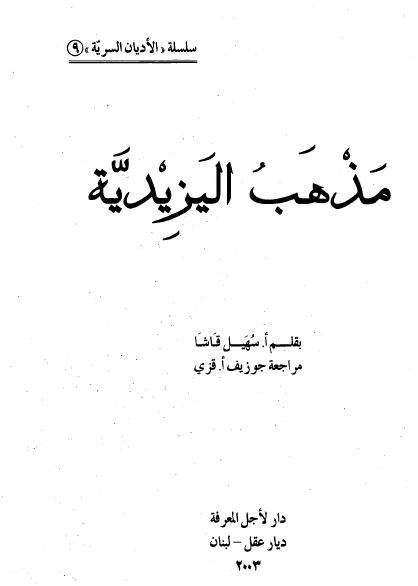 سلسله الادیان السریه: مذهب الیزیدیه