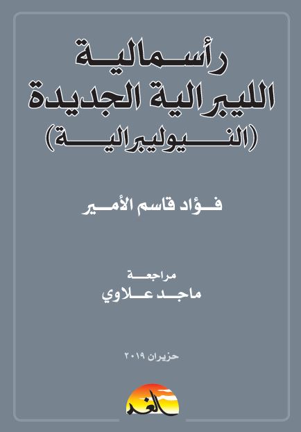 راسمالیه اللیبرالیه الجدیده (النیولیبرالیه)
