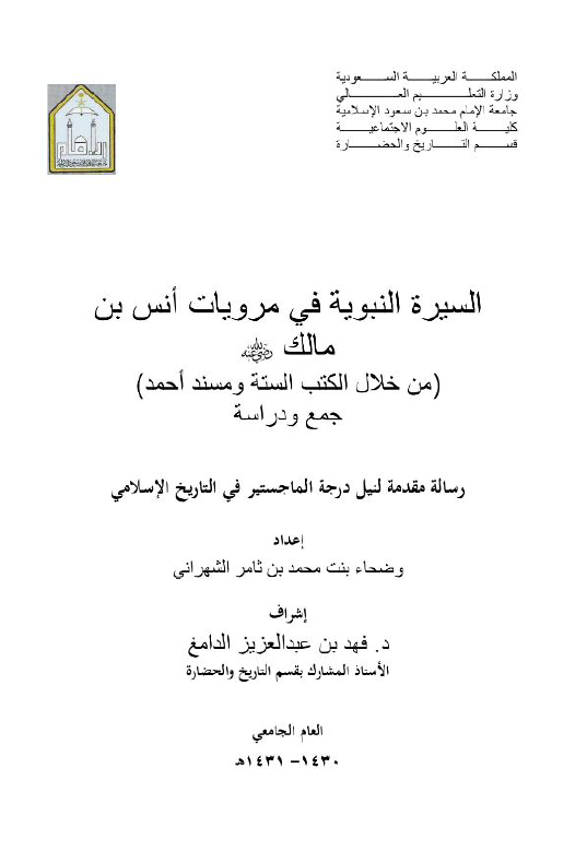 السیره النبویه فی مرویات انس بن مالک (من خلال الکتب السته و مسند احمد)؛ جمع و دراسه (رساله الماجستیر)