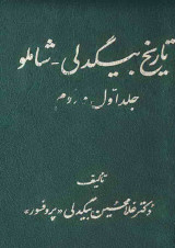 تاريخ بيگدلي شاملو ، ج1-2