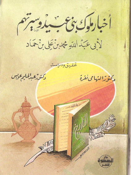 اخبار ملوک بنی عبید و سیرتهم 