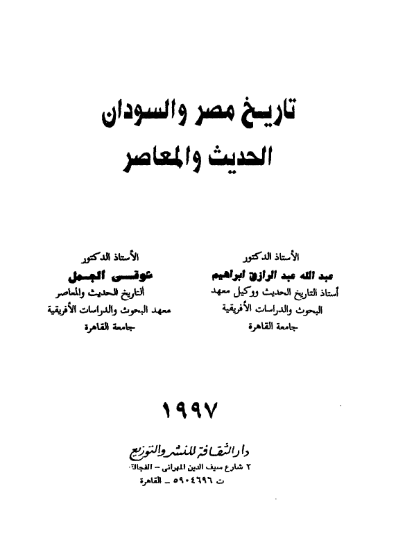 تاريخ مصر و السودان الحديث و المعاصر