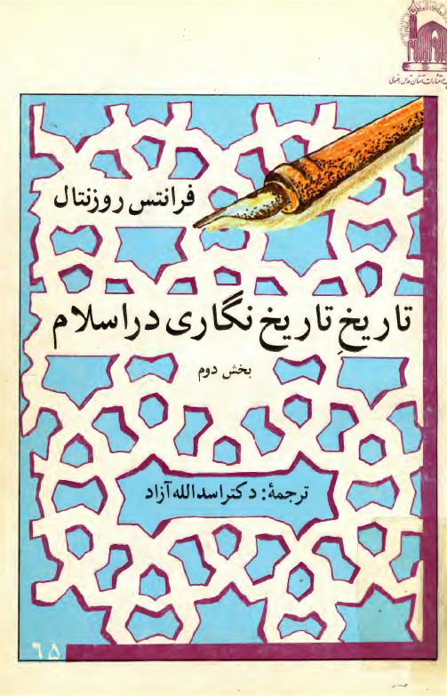 تاريخ تاريخ نگاري در اسلام