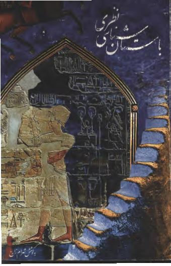 باستان شناسی نظری (مجموعه مقالات)