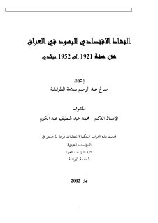 النشاط الاقتصادي لليهود في العراق من سنة1921 